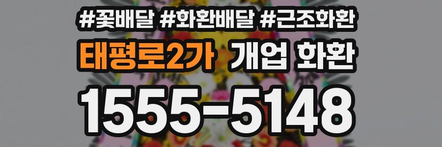 태평로2가 개업 화환