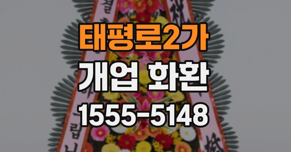 태평로2가 개업 화환
