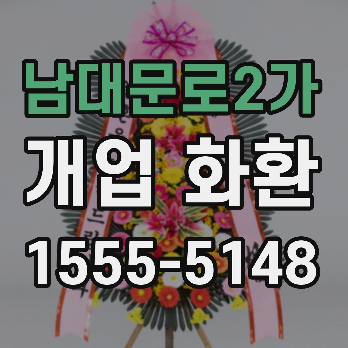 남대문로2가 개업 화환