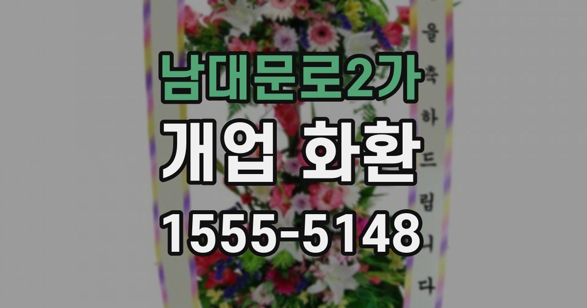 남대문로2가 개업 화환