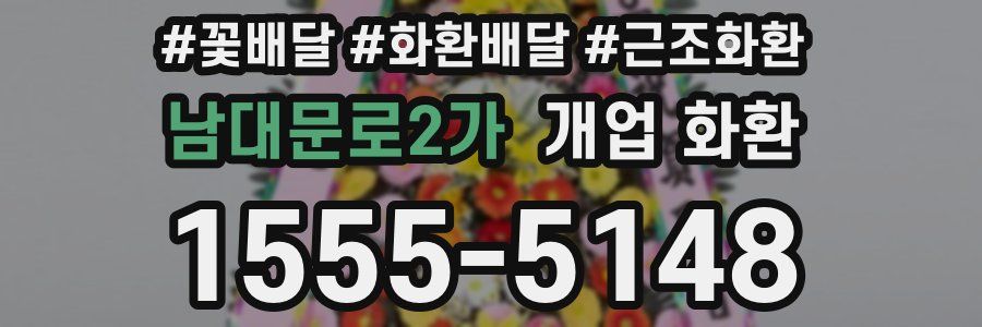 남대문로2가 개업 화환