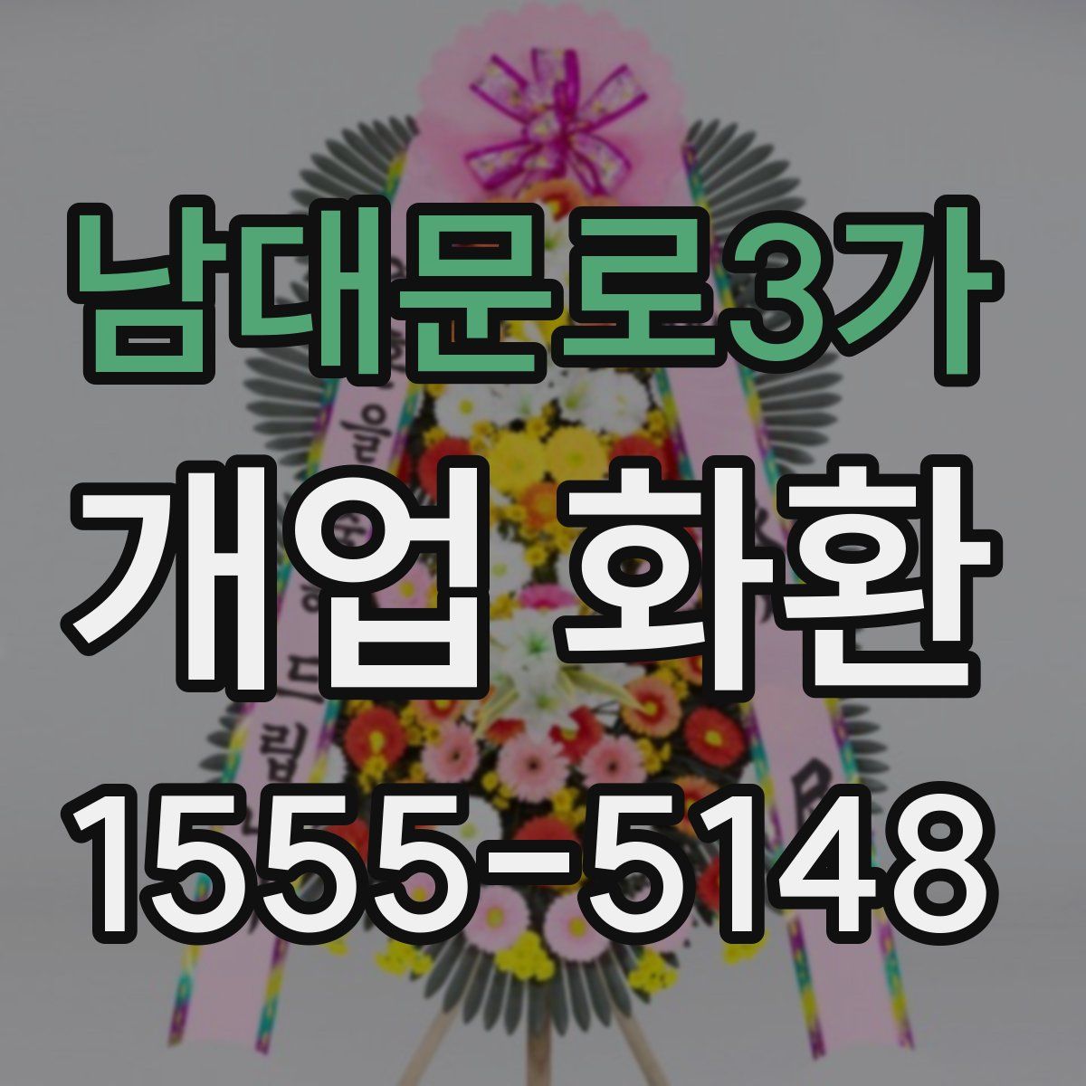 남대문로3가 개업 화환