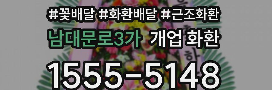 남대문로3가 개업 화환