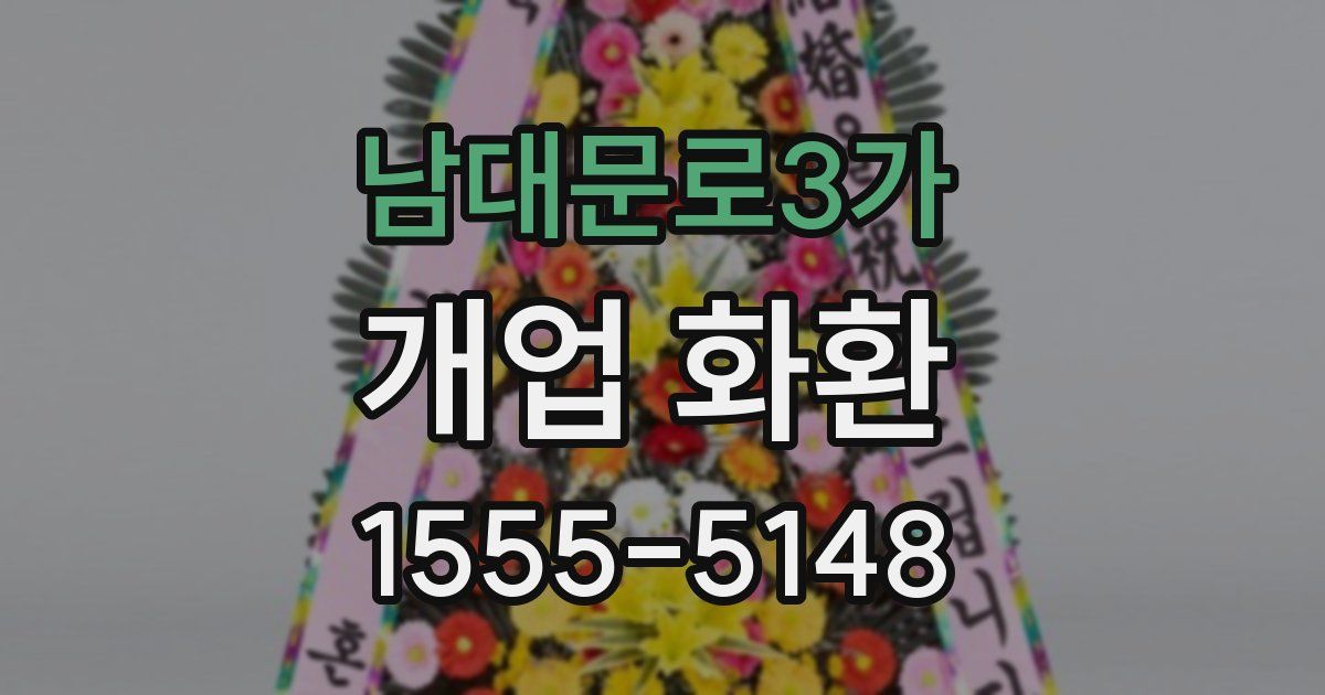 남대문로3가 개업 화환