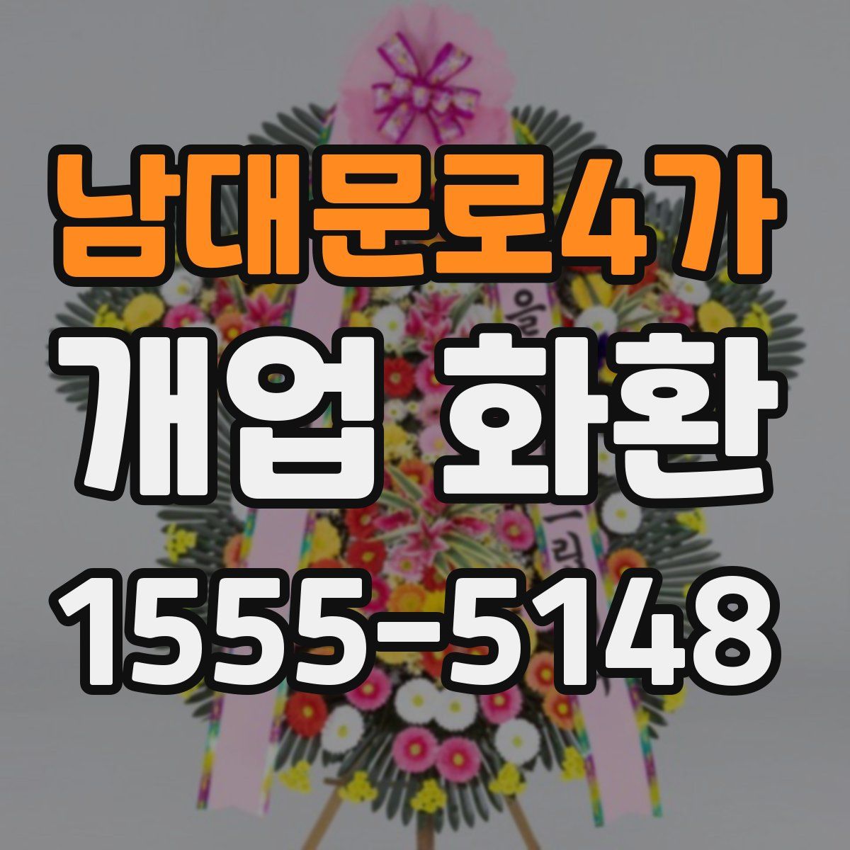 남대문로4가 개업 화환