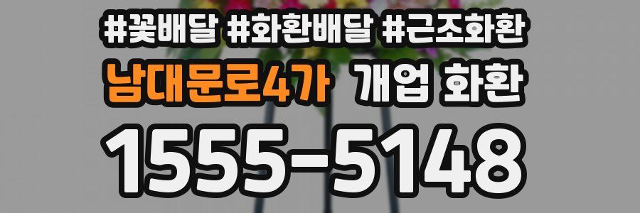 남대문로4가 개업 화환