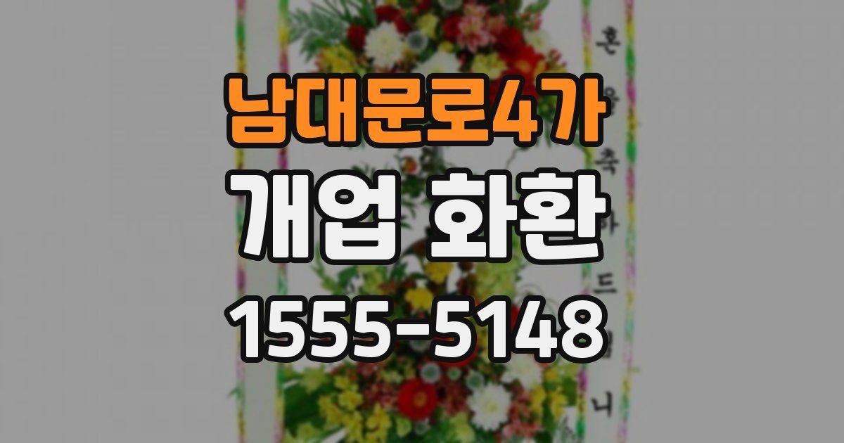 남대문로4가 개업 화환