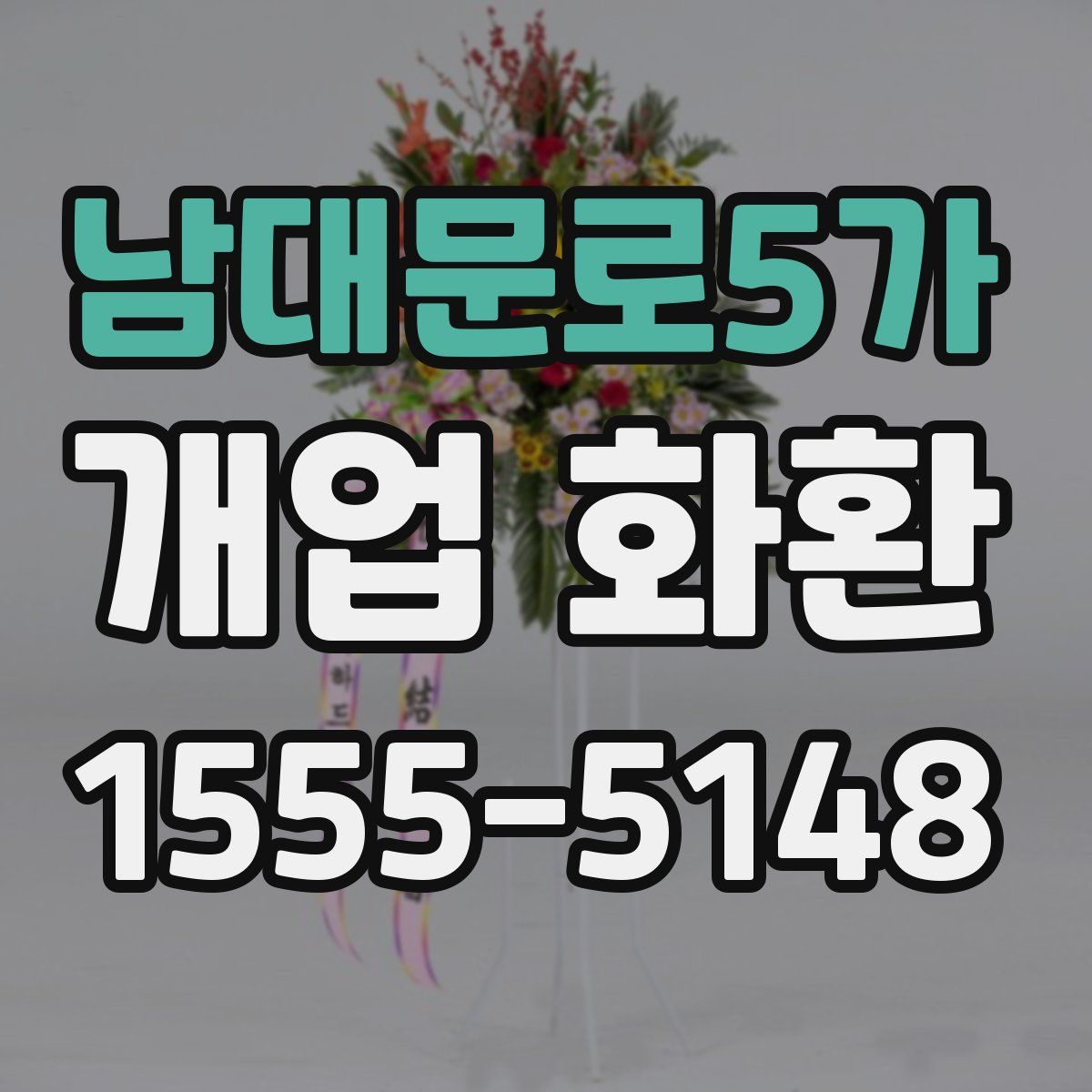남대문로5가 개업 화환
