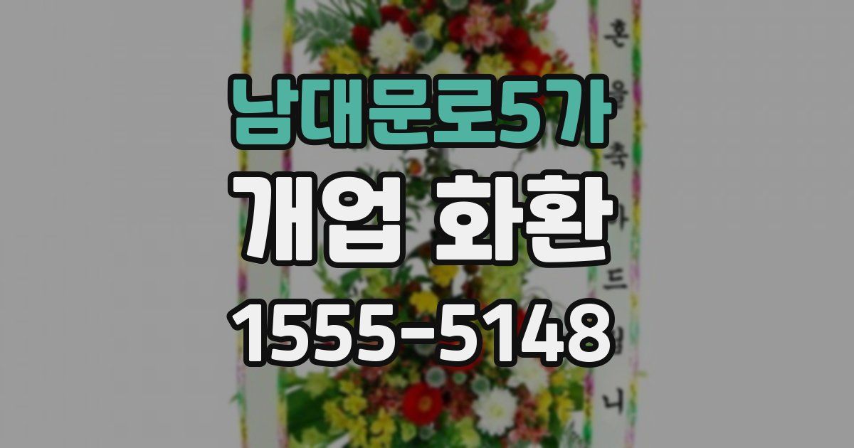 남대문로5가 개업 화환