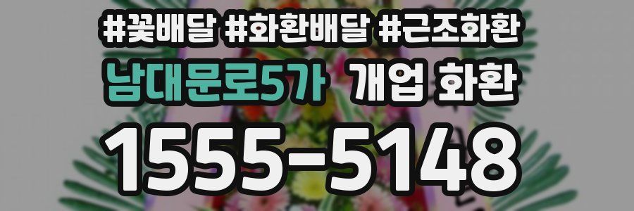 남대문로5가 개업 화환