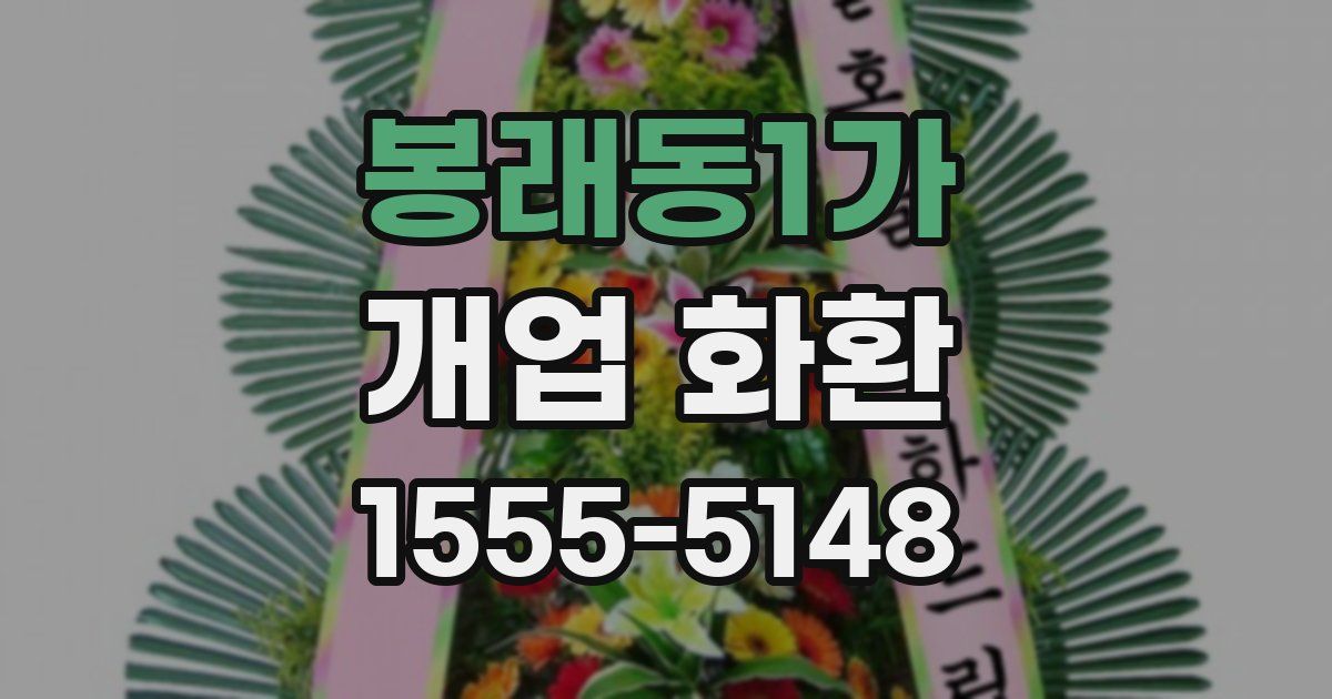 봉래동1가 개업 화환