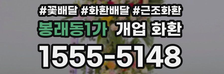 봉래동1가 개업 화환