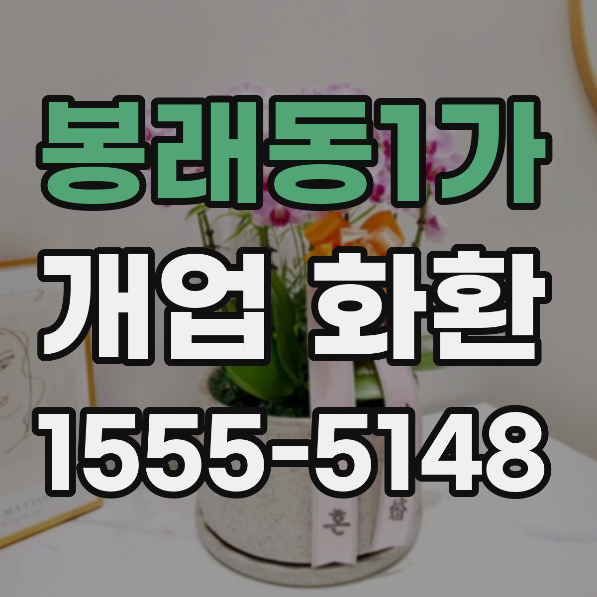 봉래동1가 개업 화환