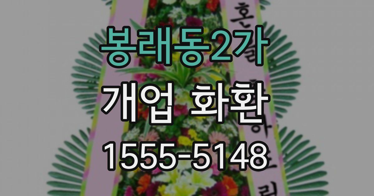 봉래동2가 개업 화환