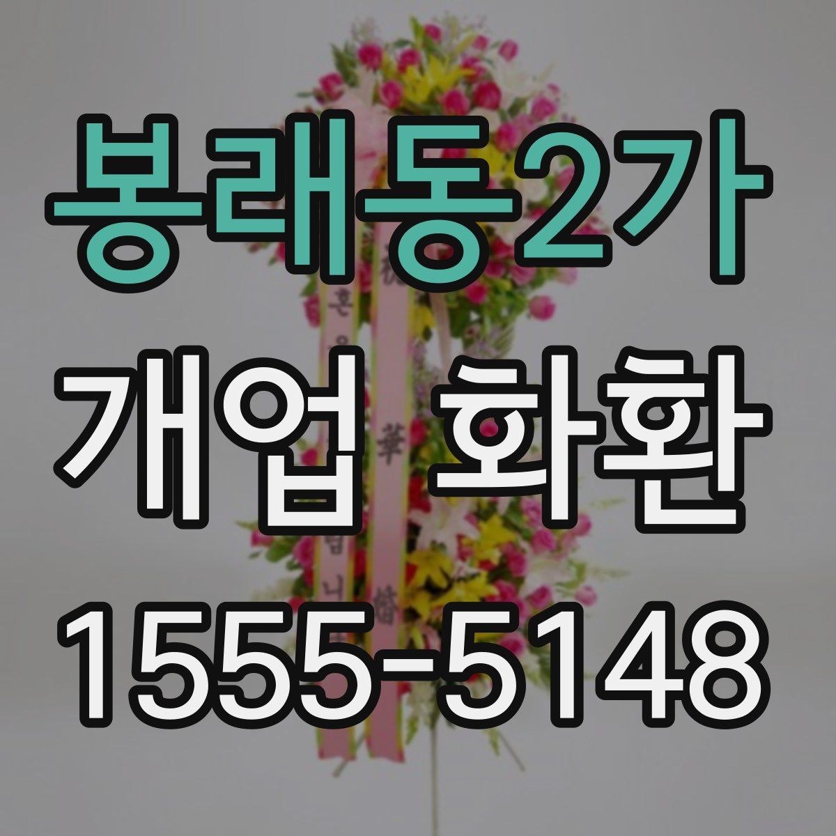 봉래동2가 개업 화환