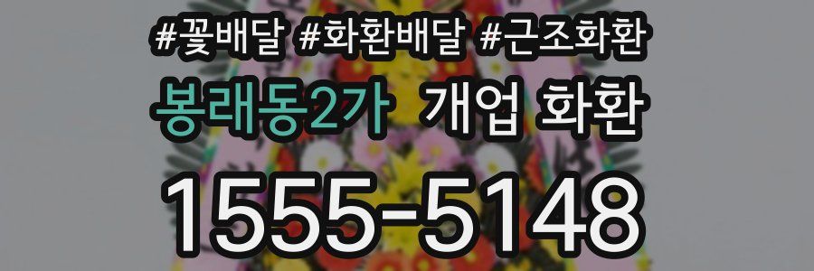 봉래동2가 개업 화환