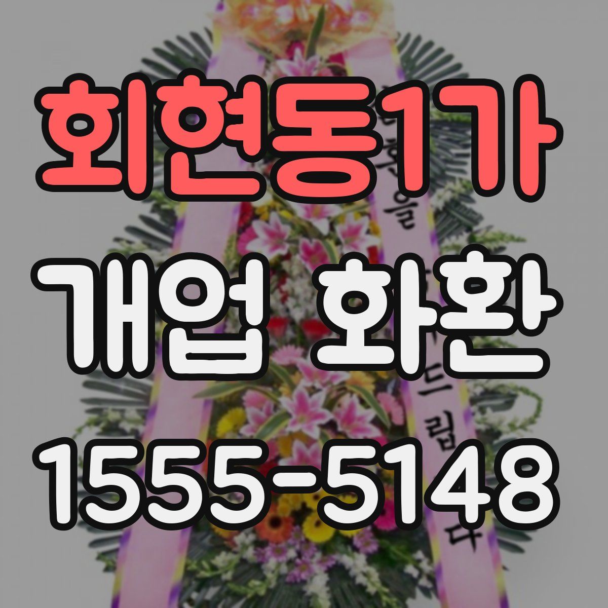 회현동1가 개업 화환