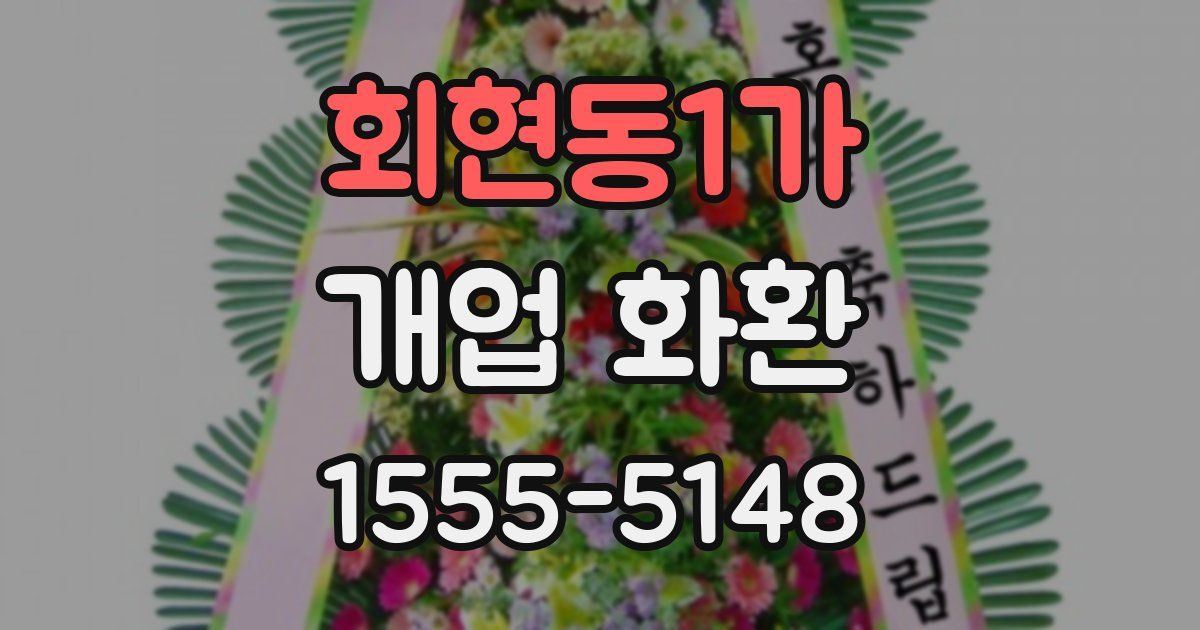 회현동1가 개업 화환