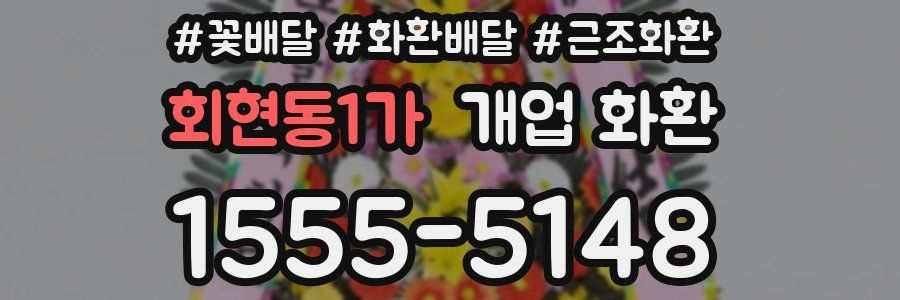 회현동1가 개업 화환