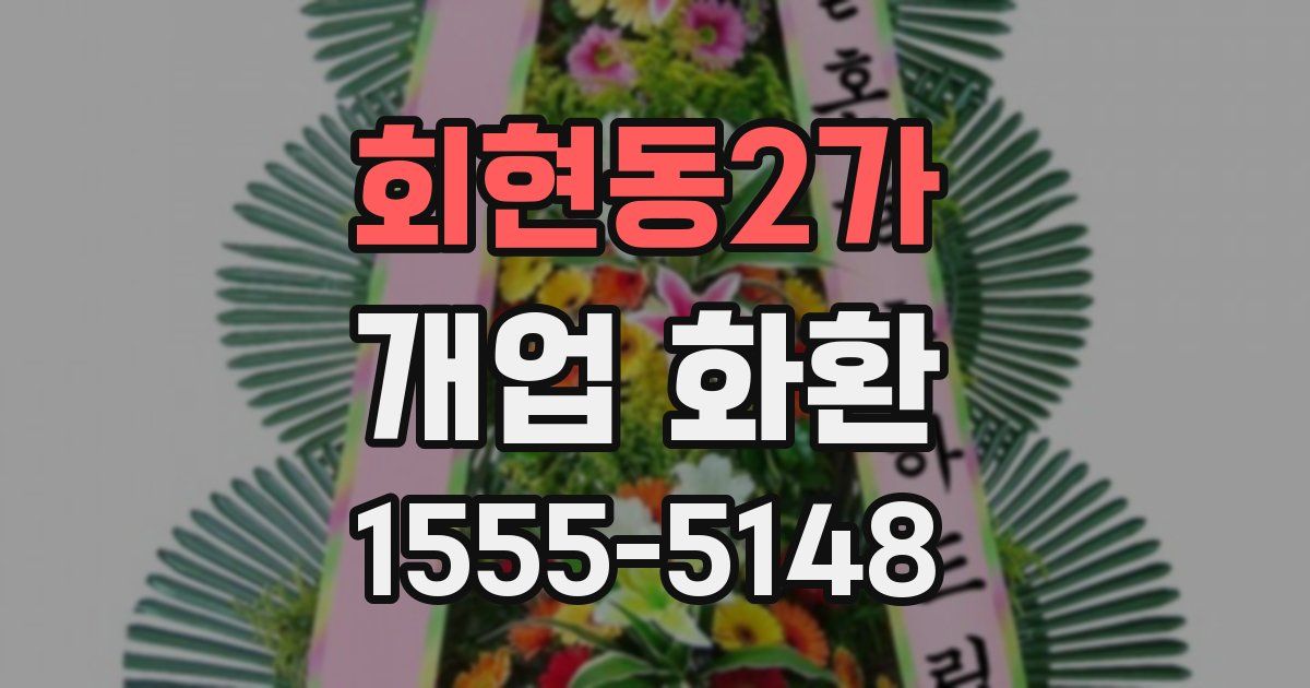 회현동2가 개업 화환