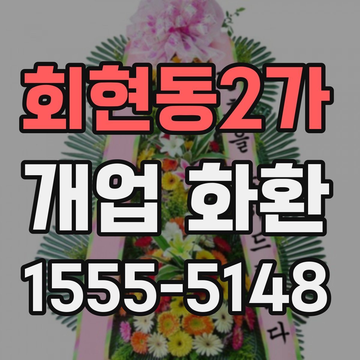 회현동2가 개업 화환