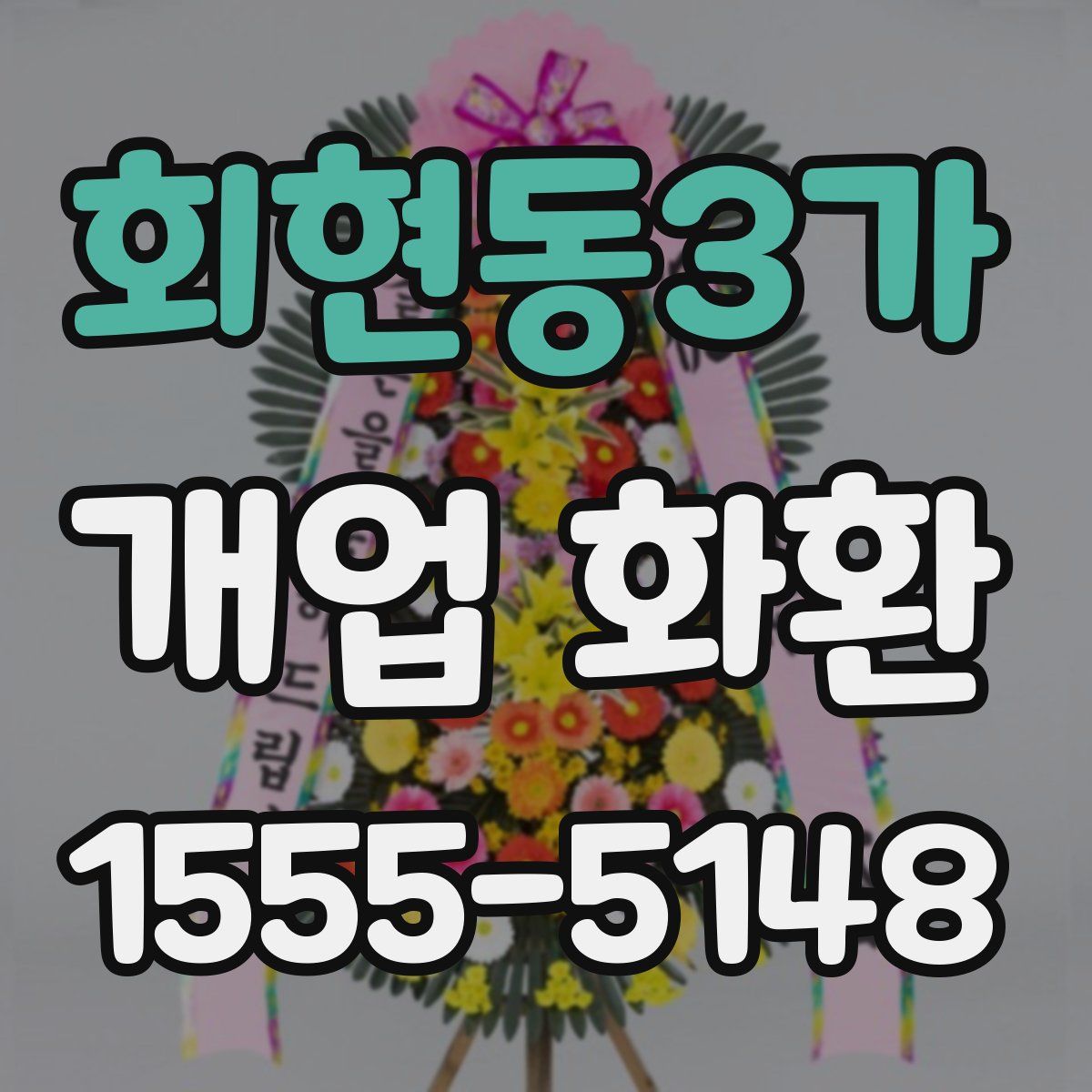 회현동3가 개업 화환