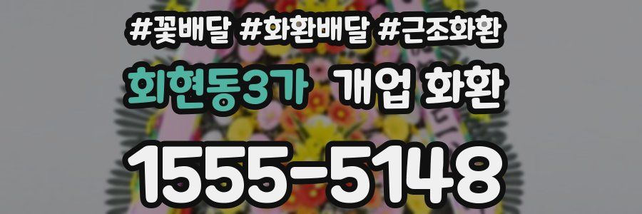 회현동3가 개업 화환