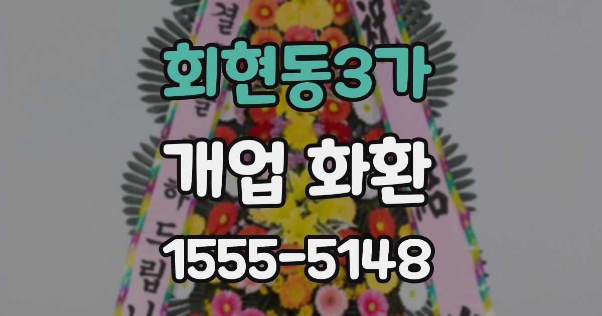 회현동3가 개업 화환