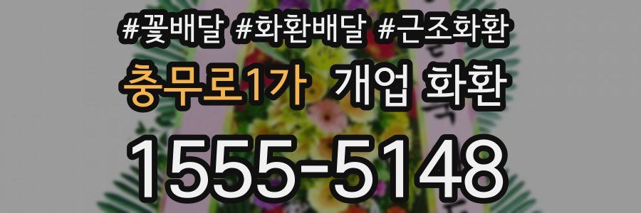 충무로1가 개업 화환