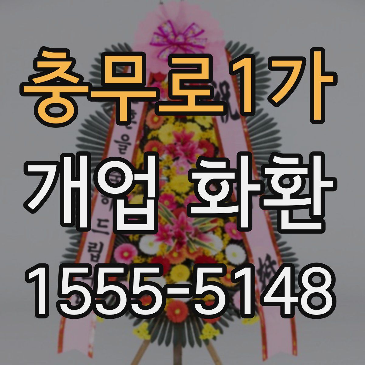충무로1가 개업 화환