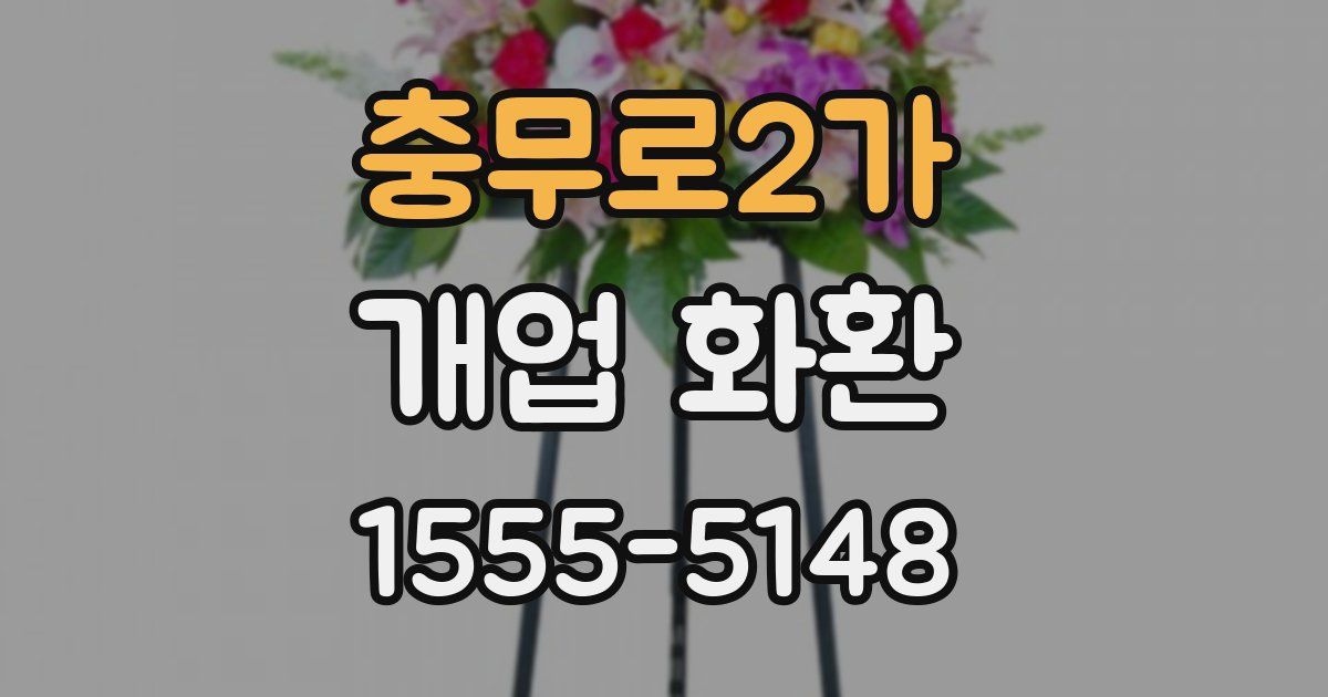충무로2가 개업 화환