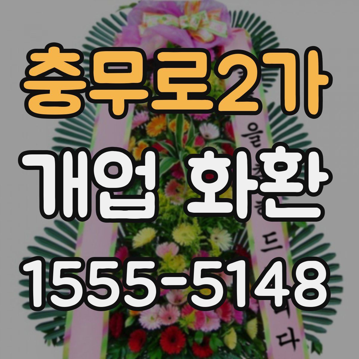 충무로2가 개업 화환
