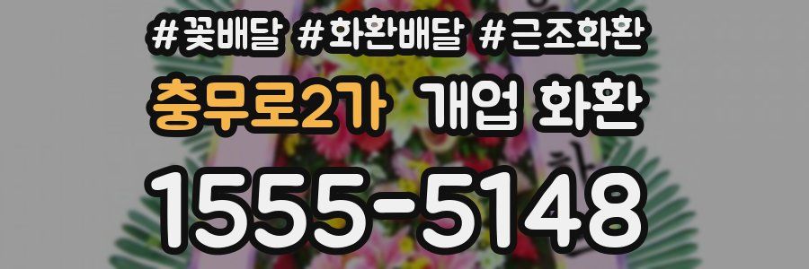 충무로2가 개업 화환