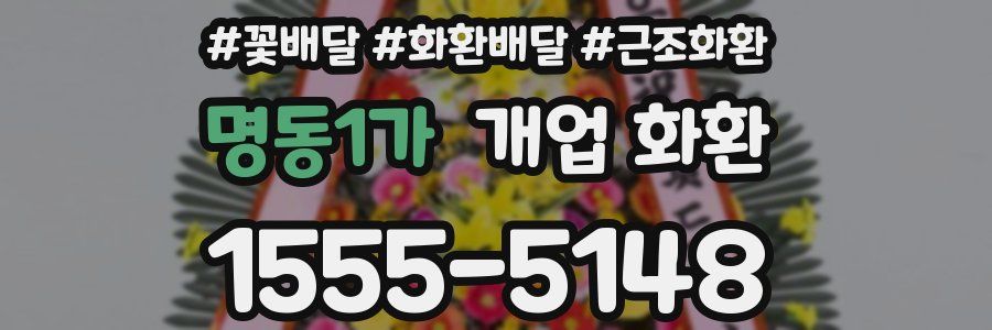 명동1가 개업 화환