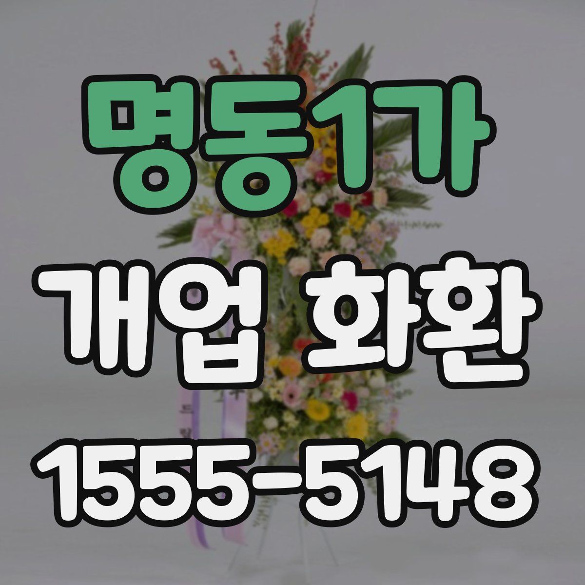 명동1가 개업 화환