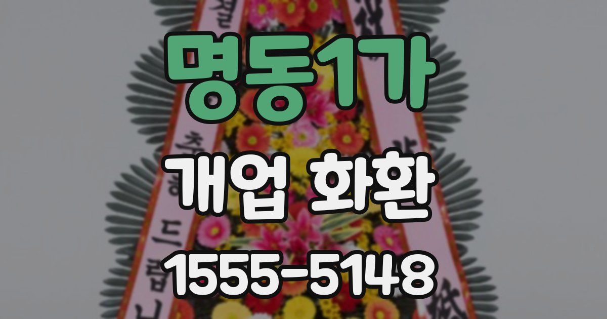 명동1가 개업 화환