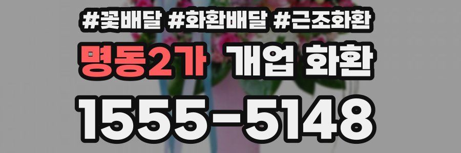 명동2가 개업 화환