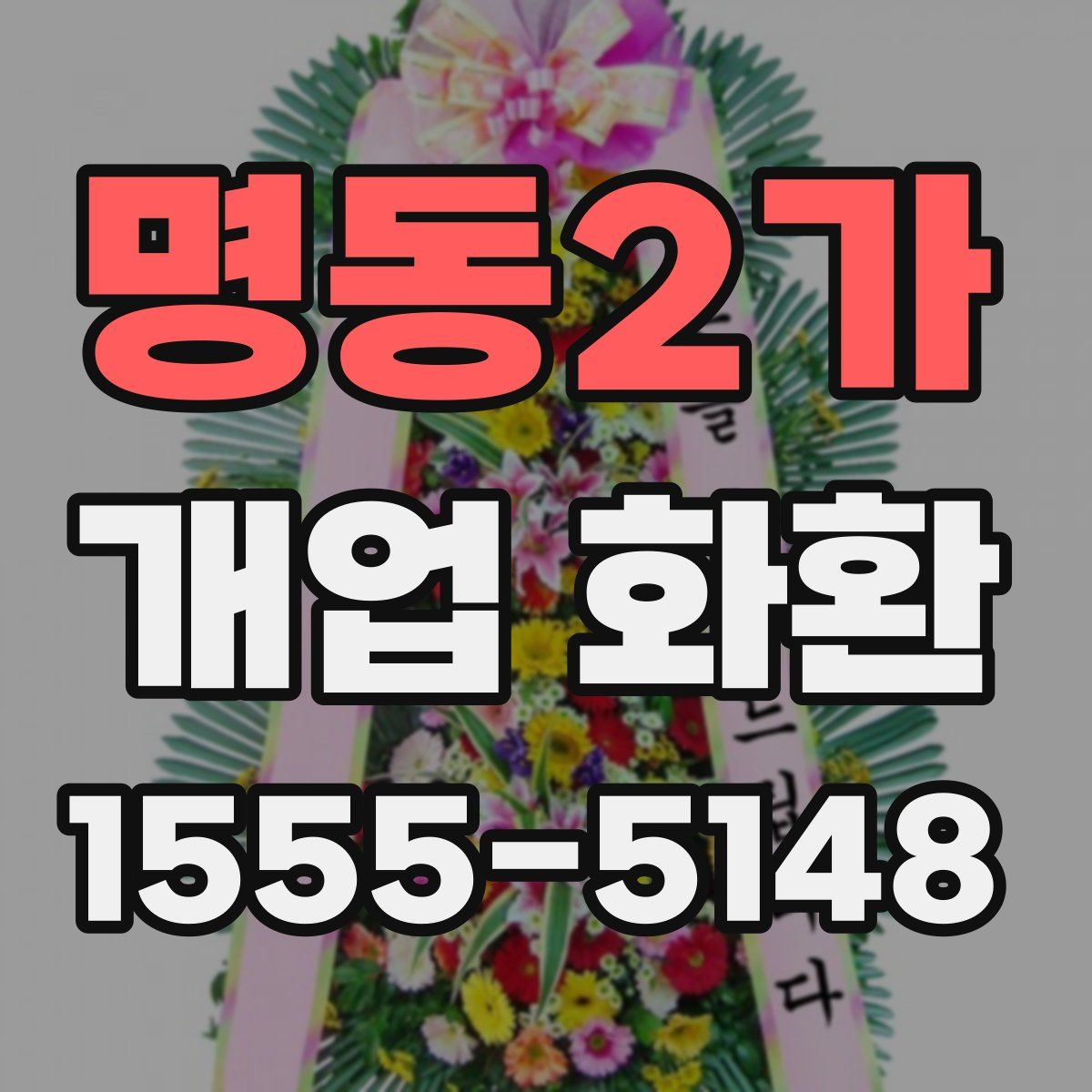 명동2가 개업 화환