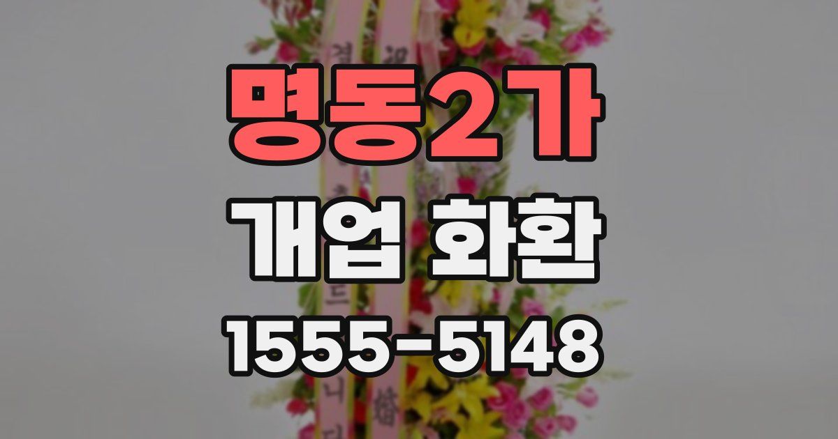 명동2가 개업 화환