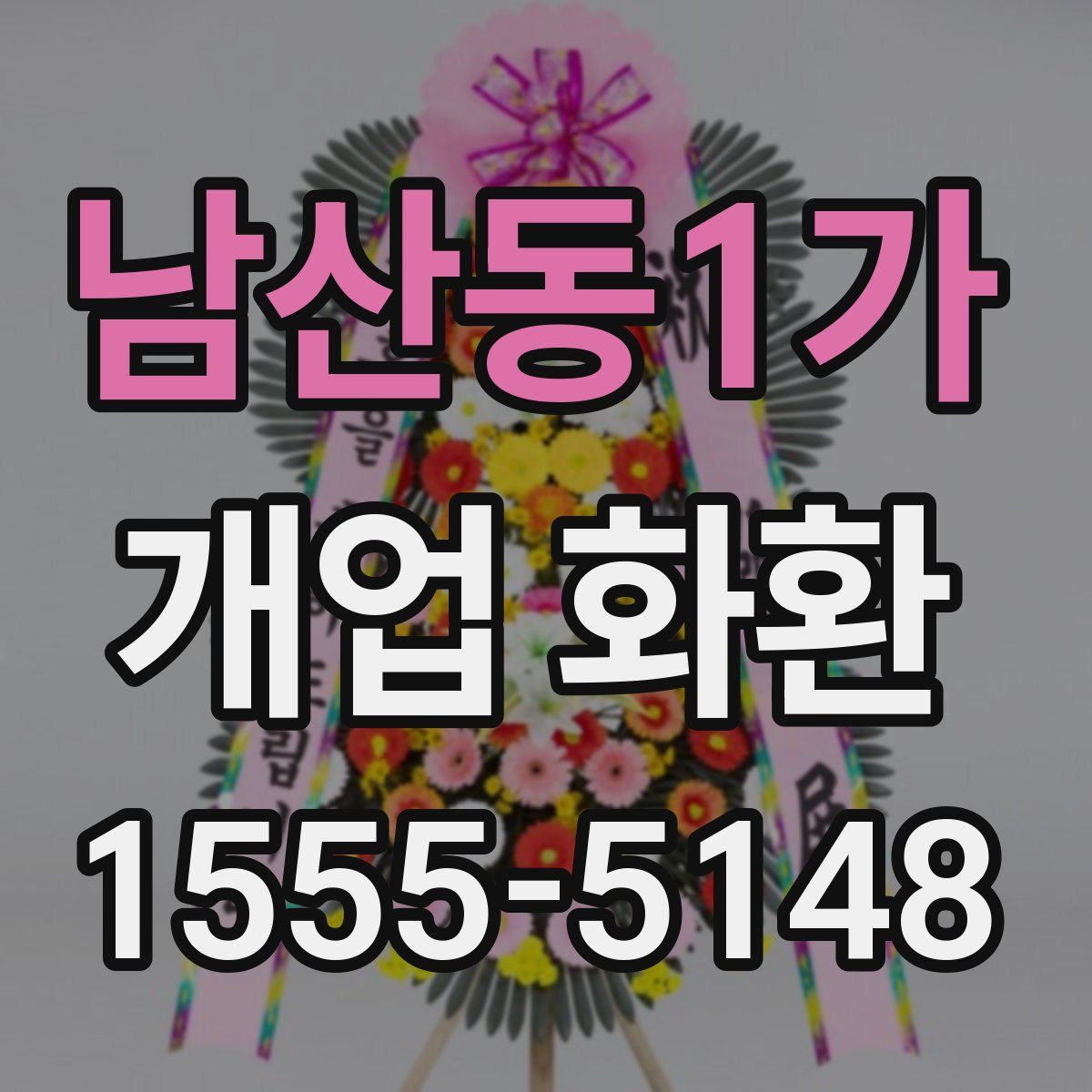 남산동1가 개업 화환