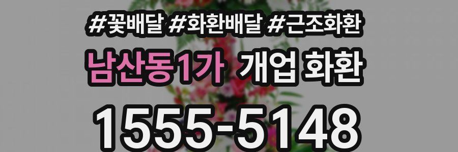 남산동1가 개업 화환