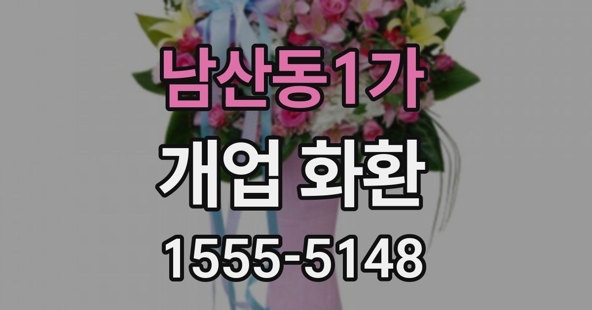 남산동1가 개업 화환