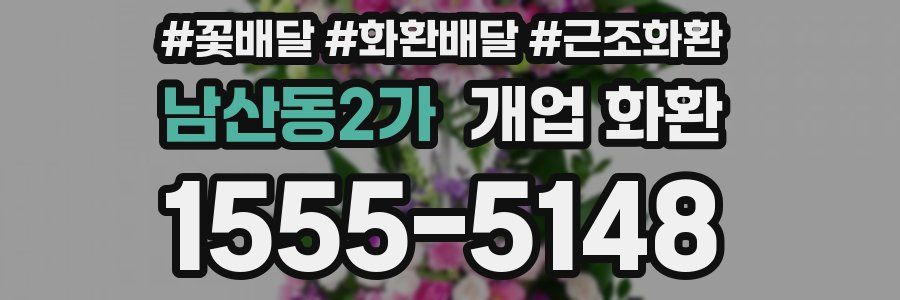 남산동2가 개업 화환