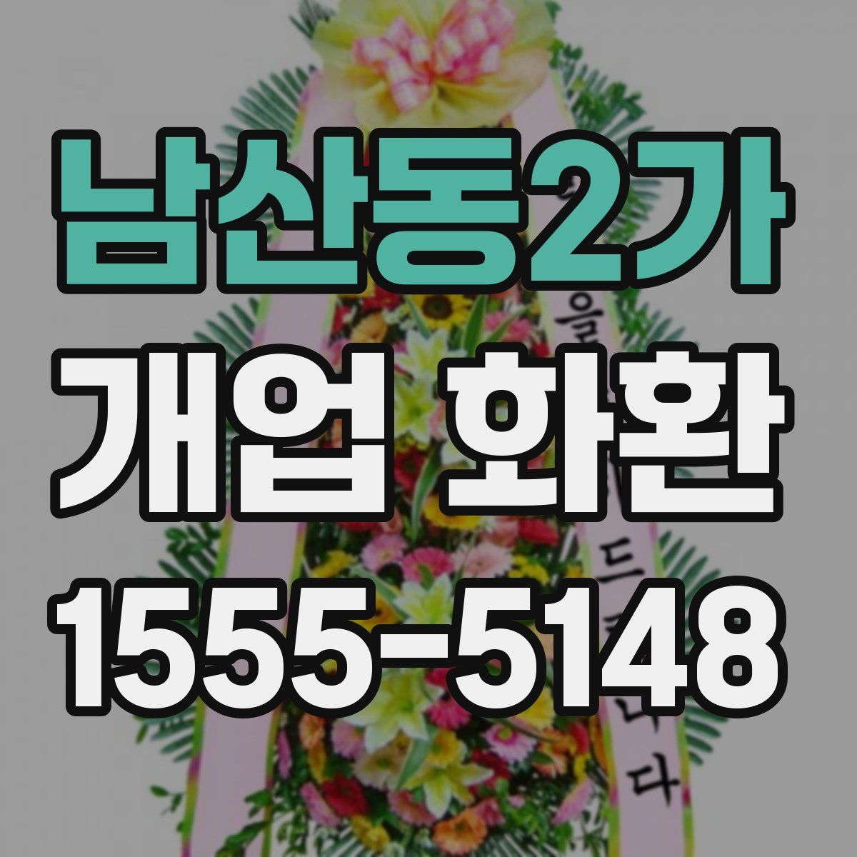 남산동2가 개업 화환