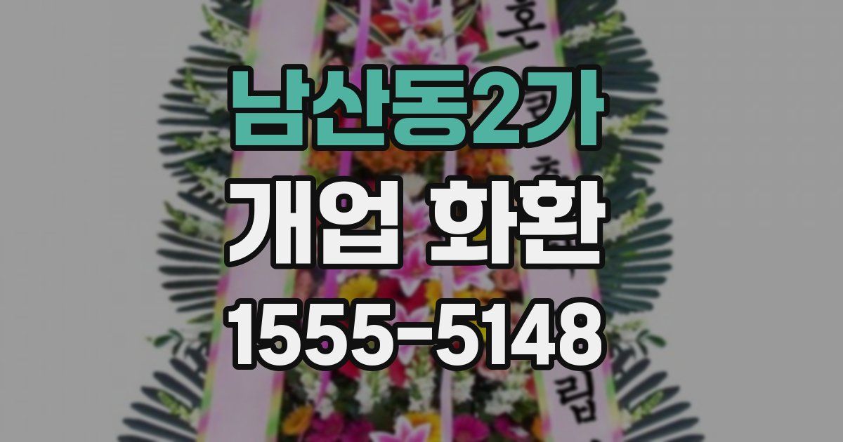 남산동2가 개업 화환