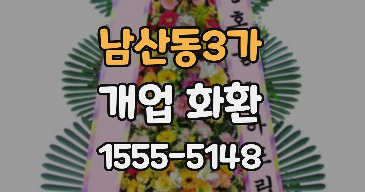 남산동3가 개업 화환