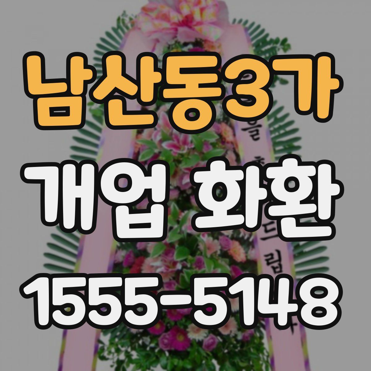 남산동3가 개업 화환