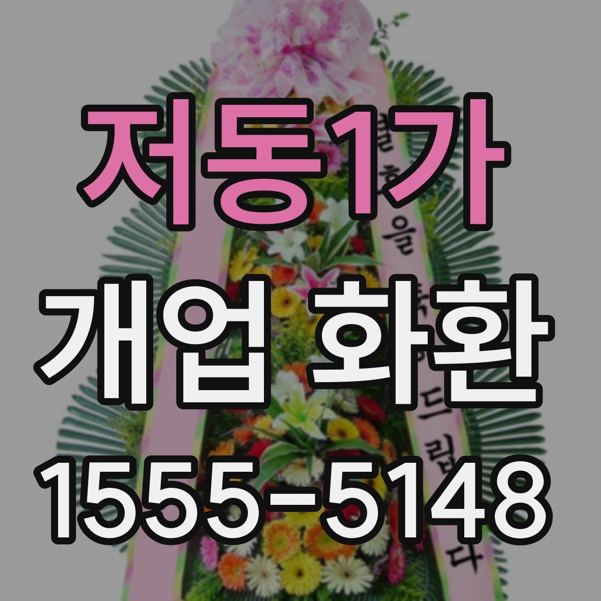 저동1가 개업 화환