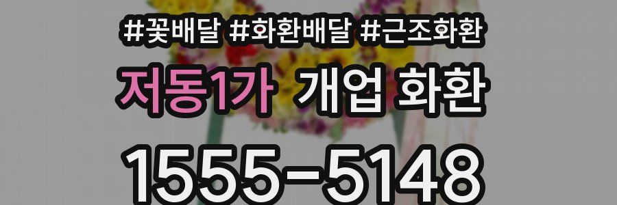 저동1가 개업 화환