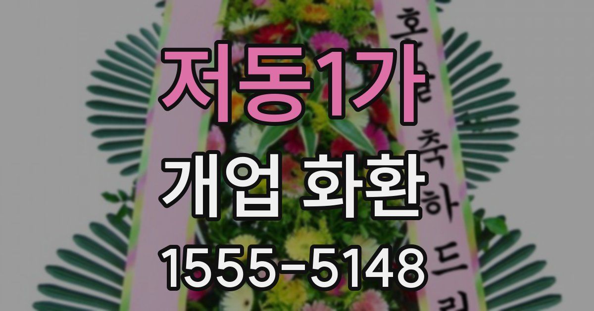 저동1가 개업 화환